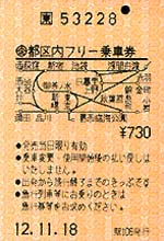 都区内フリー乗車券